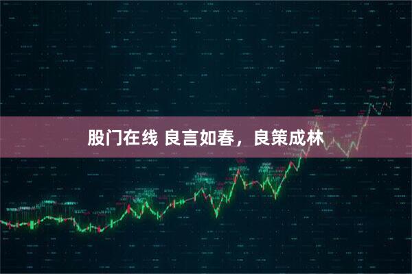 股门在线 良言如春，良策成林