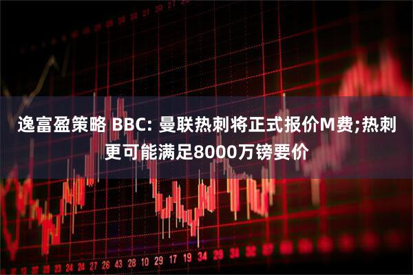 逸富盈策略 BBC: 曼联热刺将正式报价M费;热刺更可能满足8000万镑要价