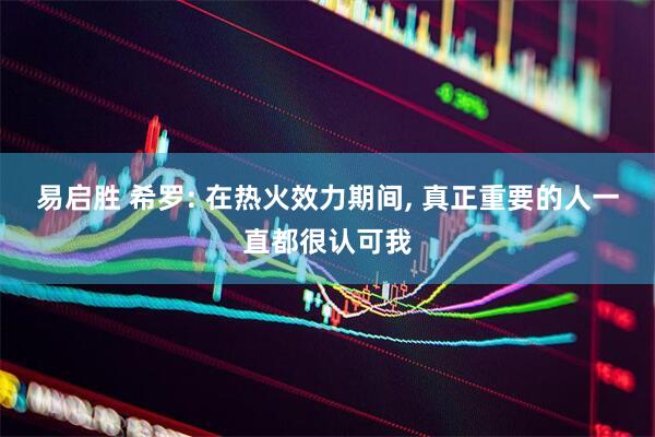 易启胜 希罗: 在热火效力期间, 真正重要的人一直都很认可我