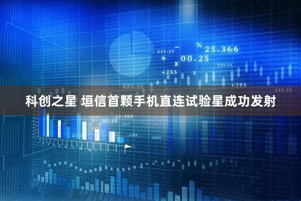 科创之星 垣信首颗手机直连试验星成功发射
