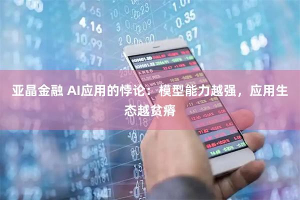 亚晶金融 AI应用的悖论：模型能力越强，应用生态越贫瘠